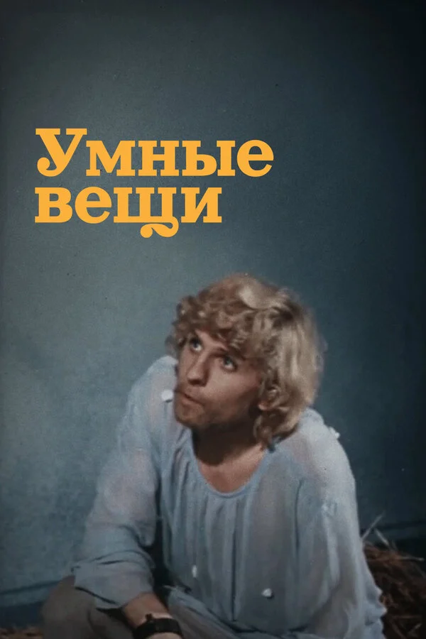 Умные вещи постер - смотреть онлайн